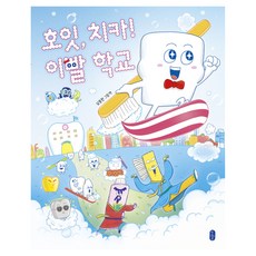 호잇 치카! 이빨 학교, 양장
