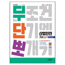 2026 시대에듀 무단뽀 산업안전기사 실기(필답형+작업형), 시대고시기획
