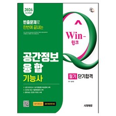 Win-Q 공간정보융합기능사 필기 단기합격, 시대고시기획