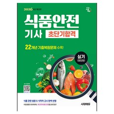 2026 시대에듀 식품안전기사 실기(필답형) 초단기합격:수험생들이 어려워하는 계산문제 풀이과정을 상세 정리!, 시대고시기획