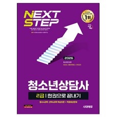 2026 시대에듀 청소년상담사 2급 한권으로 끝내기, 시대고시기획 시대고시기획