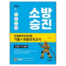 2026 시대에듀 소방승진 위험물안전관리법 기출+최종모의고사, 시대고시기획