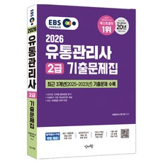 2026 EBS유통관리사 2급 기출문제집, 신지원