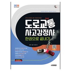 2026 시대에듀 도로교통사고감정사 한권으로 끝내기:교통관련법규 최근 개정법령 100%반영! 1차 및 2차 최근 기출문제 수록, 시대고시기획