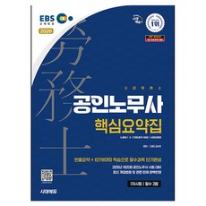 2026 시대에듀 EBS 공인노무사 1차 필수 3법 핵심요약집:제35회 공인노무사시험 대비, 시대고시기획