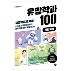 유망학과 100 자연계용 개정판, 상세내용 참조