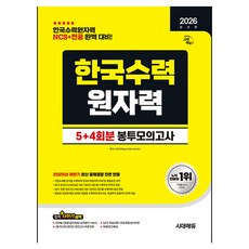 2026 최신판 시대에듀 한국수력원자력 NCS&전공 봉투모의고사 5+4회분, 시대고시기획