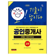 2026 시대에듀 공인중개사 2차 5개년 기출문제해설, 상세내용 참조