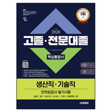 2026 최신판 시대에듀 고졸·전문대졸/생산직·기술직 인적성검사 핵심통합서, 시대고시기획