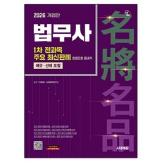 2026 시대에듀 법무사 1차 전과목 주요 최신판례 한권으로 끝내기:법무사 1차, 시대고시기획