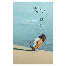 방랑 파도:이서아 연작소설, 자음과모음, 이서아