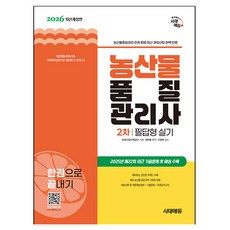 2026 시대에듀 농산물품질관리사 2차 필답형 실기 한권으로 끝내기:관계 법령 최신 개정사항 완벽 반영! 2025년 최근 기출문제 및 해설 수록!, 시대고시기획