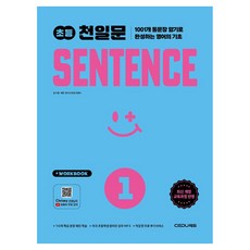 2026 초등 천일문 SENTENCE 1, 초등 1학년, 쎄듀