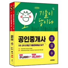 2026 시대에듀 공인중개사 1·2차 5개년 기출문제해설 SET, 시대고시기획