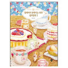 함께여서 반짝이는 하루 컬러링북 2, 시대인, 박라희