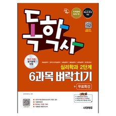 시대에듀 독학사 심리학과 2단계 6과목 벼락치기+무료특강, 시대고시기획