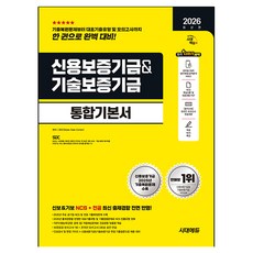 2026 최신판 시대에듀 신용보증기금&기술보증기금 통합기본서, 시대고시기획