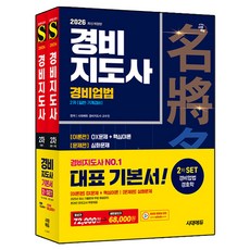 2026 시대에듀 경비지도사 2차 기본서 경비업법 + 경호학 세트 전 2권, 시대고시기획, 시대에듀 경비지도사 교수진 시대고시기획, 시대에듀 경비지도사 교수진