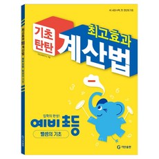 기초탄탄 최고효과 계산법 예비 초등: 뺄셈의 기초, 수학, 예비 초등/뺄셈
