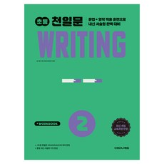 초등 천일문 Writing 2(2026):문법 영작 적용 훈련으로 내신서술형 완벽 대비, 초등 2학년, 쎄듀
