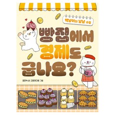 빵집에서 경제도 굽나요?:백냥이의 냠냠 수첩, 반양장