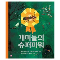 개미들의 슈퍼파워 양장, 상세 설명 참조 상세 설명 참조
