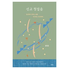 선교 첫걸음, 두란노, 황덕영