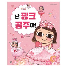 난 핑크 공주야 개정판, 양장