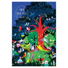 BOOKGOODCOME 會說鳥語的孩子, 一般