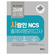 GOSINET Saram-in NCS 出題類型模擬考試