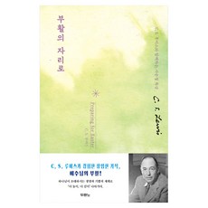 부활의 자리로, 두란노, C. S. 루이스