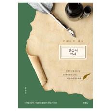 은혜로운 하루 찬송시 필사:시대를 넘어 사랑받는 불멸의 찬송시 100, 문성모 저, 두란노서원