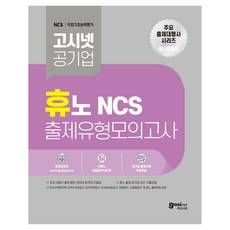 고시넷 휴노 NCS 출제유형 모의고사, (주)고시넷