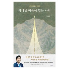 在撒母耳記中發現的合神心意的人, DURANNO, 金大衛 著