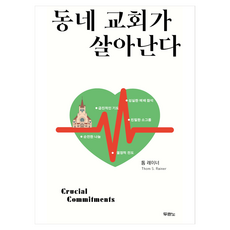 동네 교회가 살아난다, 두란노서원, 톰 레이너 두란노서원, 톰 레이너