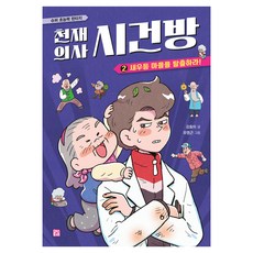 천재 의사 시건방 2: 새우등 마을을 탈출하라!, 양장