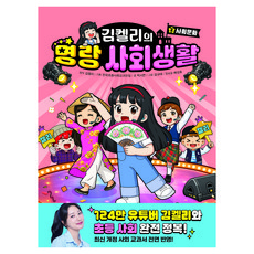 김켈리의 명랑 사회생활 : 사회문화, 김켈리, 박시연, 김규태, 주니어김영사, 2권