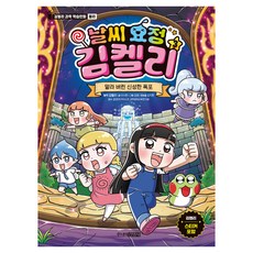 날씨 요정 김켈리 : 말라 버린 신성한 폭포, 김켈리, 이시현, 김앵, 주니어김영사, 3권