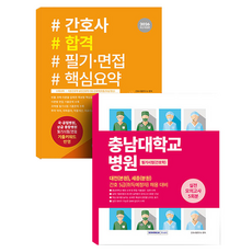 충남대학교병원 + 2026 간호사 합격 필기 · 면접 핵심요약 개정판 세트 전 2권, 서원각