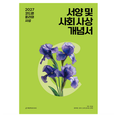 2027 코드원 윤리와 사상 서양 및 사회 사상 개념서, 고등 3학년