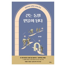 걷는 동안 믿음이 된다, 장재훈 저, 두란노서원