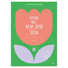 신앙을 심는 부모 코칭 30일, 신형섭 저, 두란노서원