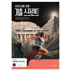 나르샤 사회·문화 기출 스프린트(2026)(2027 수능대비), 상세내용 참조, 상세내용 참조