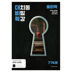 2026 DCAF 내신과학 대치동 비밀특강 N제 물리학, 과학, 고등 2학년