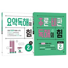 요약독해의 힘 2 + 추론 비판 독해의 힘 2 세트, 국어, 초등 4, 5학년