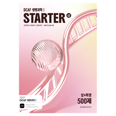 DCAF 생명과학1 스타터(STARTER) N제 입문 500제(2026)(2027수능대비), 과학, 고등 3학년