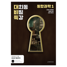 2026 DCAF 내신과학 대치동 비밀특강 N제 통합과학1, 과학, 고등 1학년