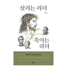 살리는 리더 VS 죽이는 리더, 이장로, 두란노서원