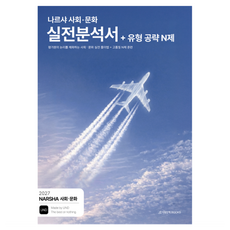 2027 나르샤 사회 · 문화 실전분석서 + 유형 공략 N제, 고등 3학년 고등 3학년