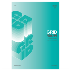 2027 GRID 기출 & N제 생명과학1, 과학, 고등 3학년